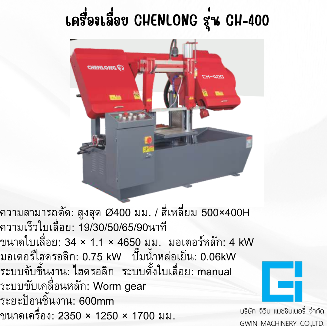 เครื่องเลื่อย CHENLONG รุ่น   CH-400